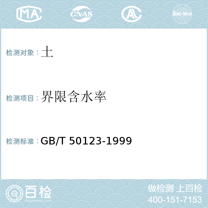 界限含水率 土工试验方法标准 GB/T 50123-1999