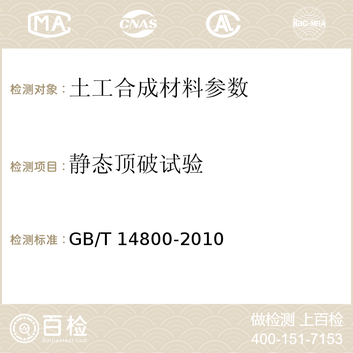 静态顶破试验 土工合成材料　静态顶破试验（CBR法） GB/T 14800-2010