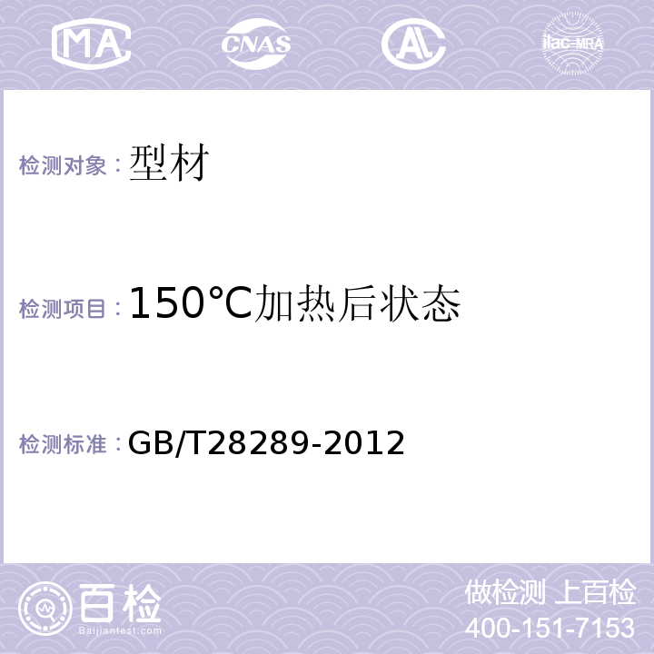 150℃加热后状态 GB/T 28289-2012 铝合金隔热型材复合性能试验方法