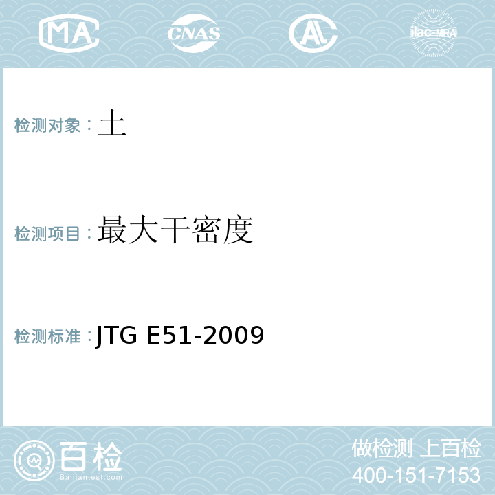 最大干密度 公路工程无机结合料试验规程JTG E51-2009