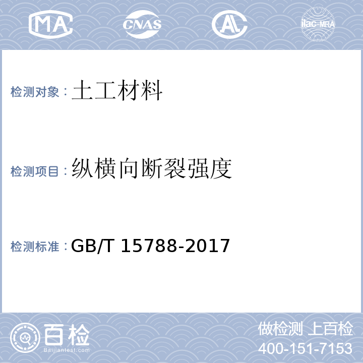 纵横向断裂强度 土工合成材料 宽条拉伸试验方法GB/T 15788-2017　4.1