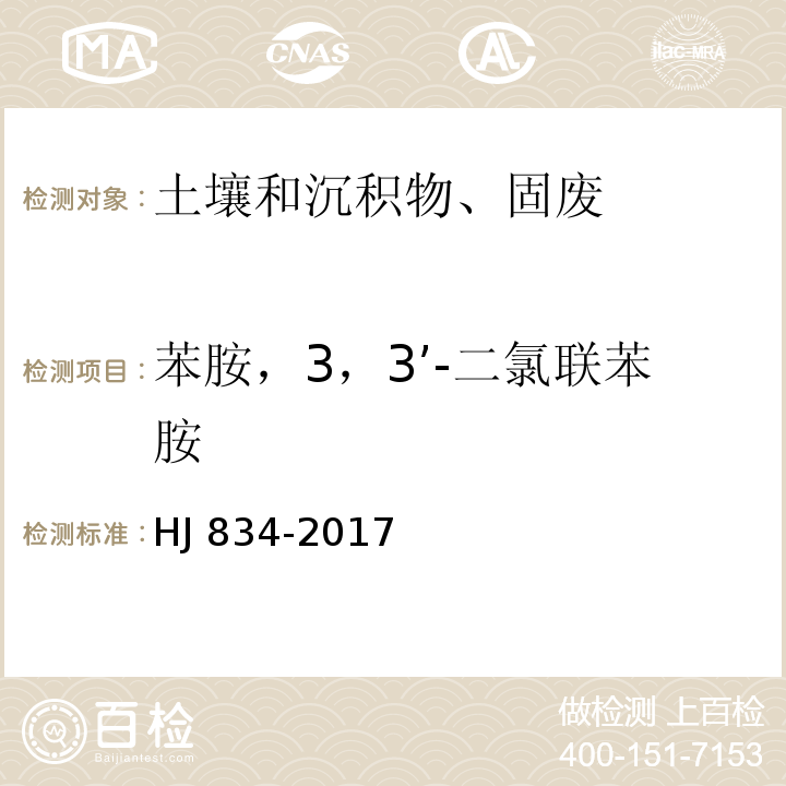 苯胺，3，3’-二氯联苯胺 土壤和沉积物 半挥发性有机物的测定 气相色谱-质谱法HJ 834-2017