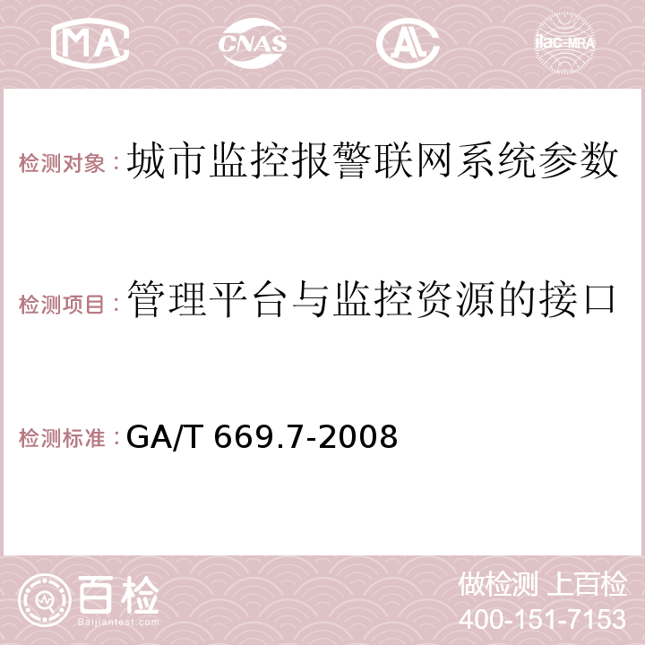 管理平台与监控资源的接口 城市监控报警联网系统 技术标准 第7部分：管理平台技术要求 GA/T 669.7-2008