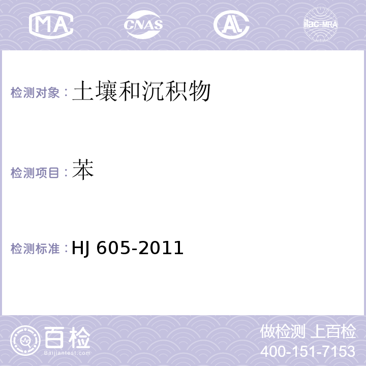 苯 土壤和沉积物 挥发性有机物的测定 吹扫捕集/气相色谱-质谱法  HJ 605-2011