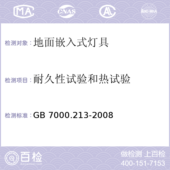 耐久性试验和热试验 灯具 第2-13部分:特殊要求 地面嵌入式灯具GB 7000.213-2008