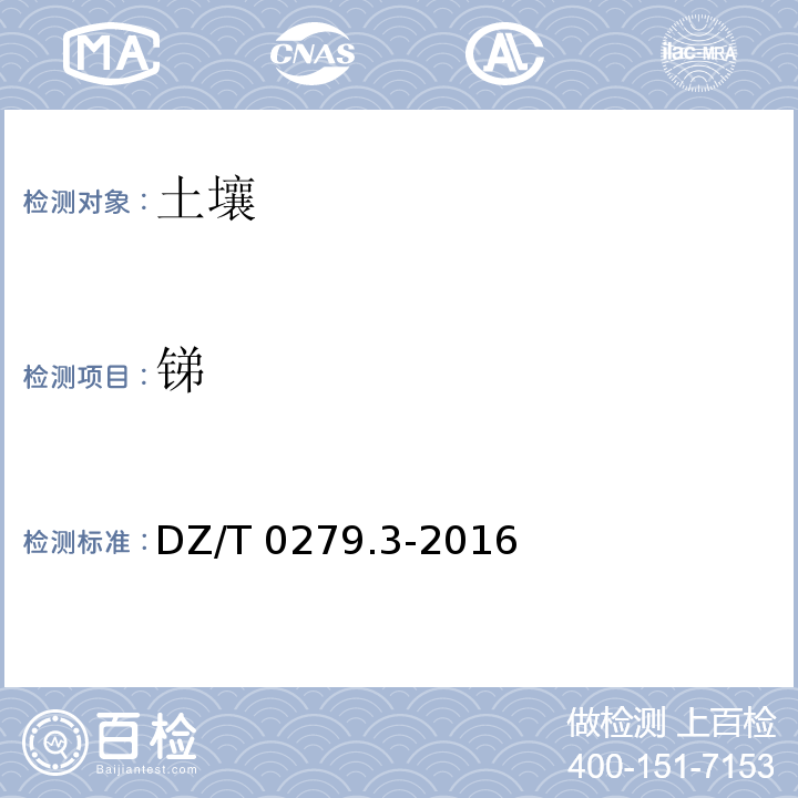 锑 区域地球化学样品分析方法 第3部分：钡、铍、铋等15个元素量测定电感耦合等离子体质谱法 DZ/T 0279.3-2016