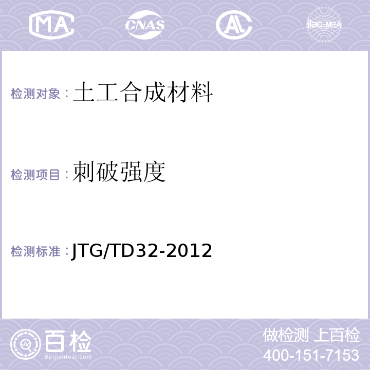 刺破强度 JTG/T D32-2012 公路土工合成材料应用技术规范(附条文说明)(附勘误单)