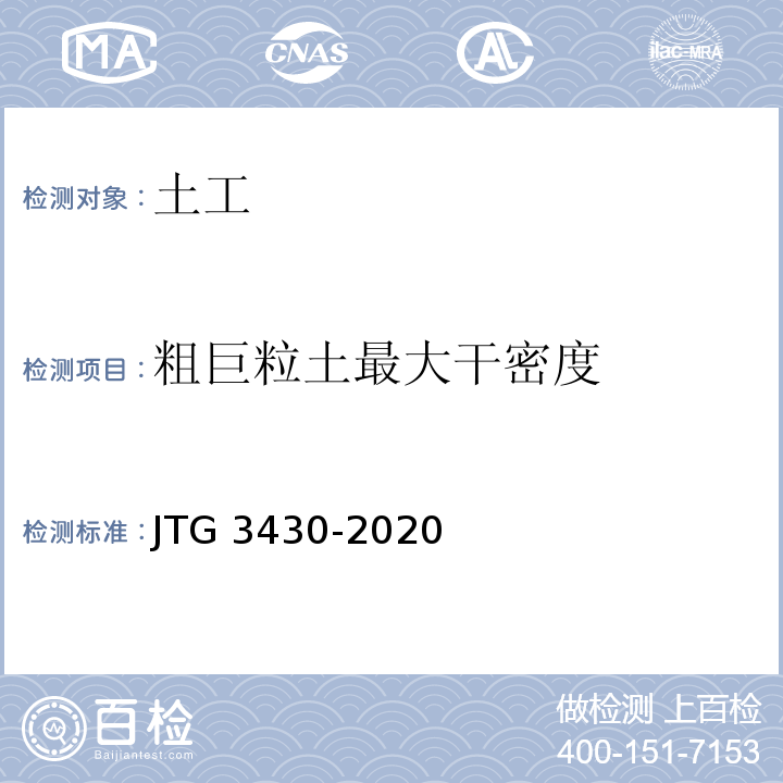 粗巨粒土最大干密度 公路土工试验规程 JTG 3430-2020