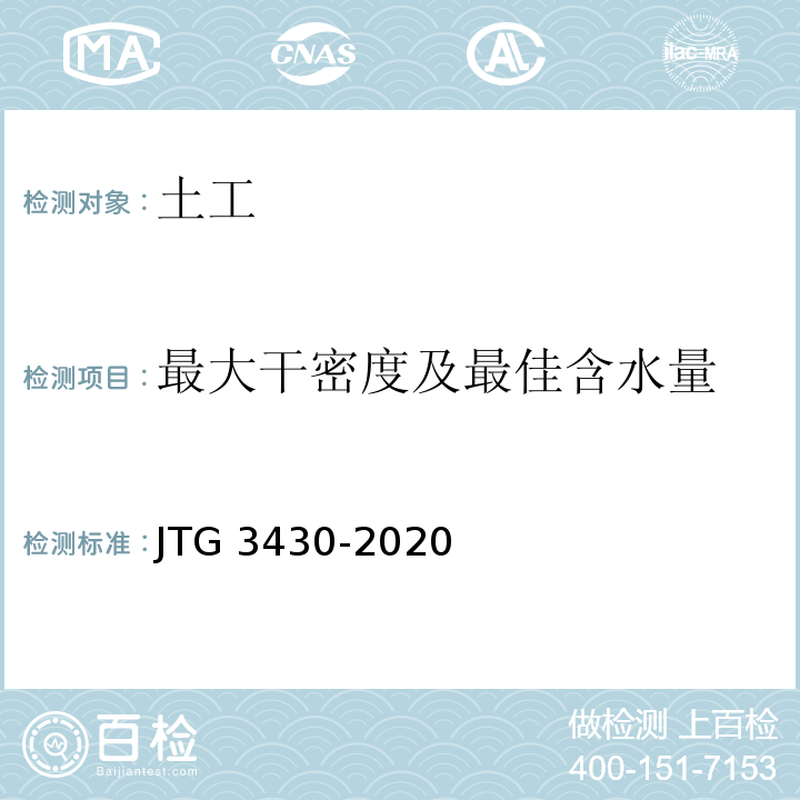 最大干密度及最佳含水量 公路土工试验规程 JTG 3430-2020