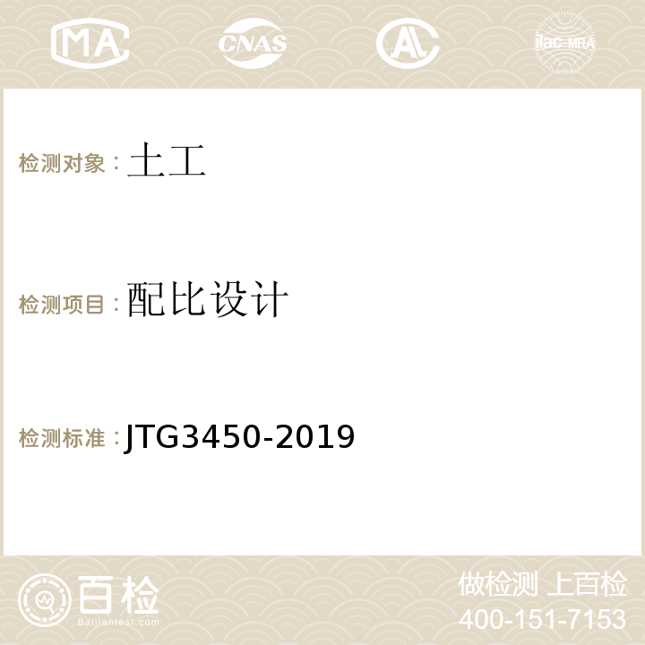 配比设计 JTG 3450-2019 公路路基路面现场测试规程