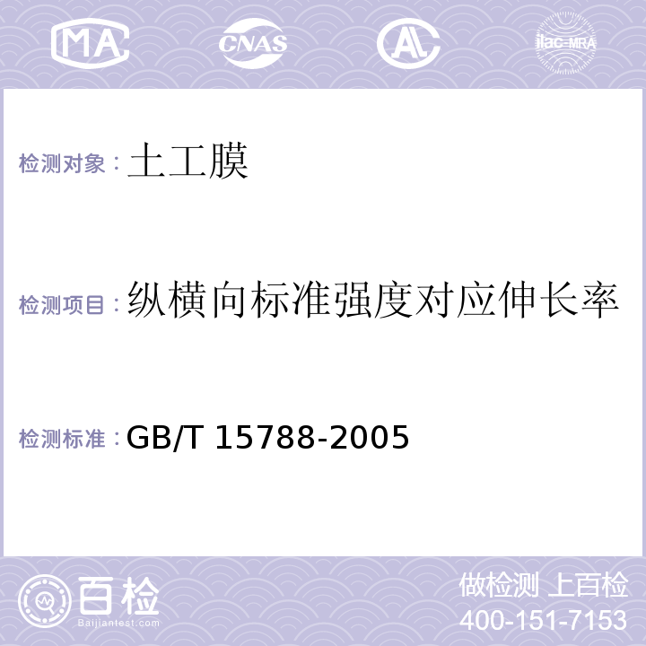 纵横向标准强度对应伸长率 GB/T 15788-2005 土工布及其有关产品 宽条拉伸试验