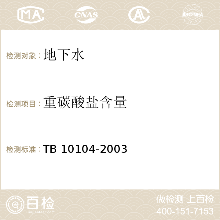 重碳酸盐含量 铁路工程水质分析规程 TB 10104-2003