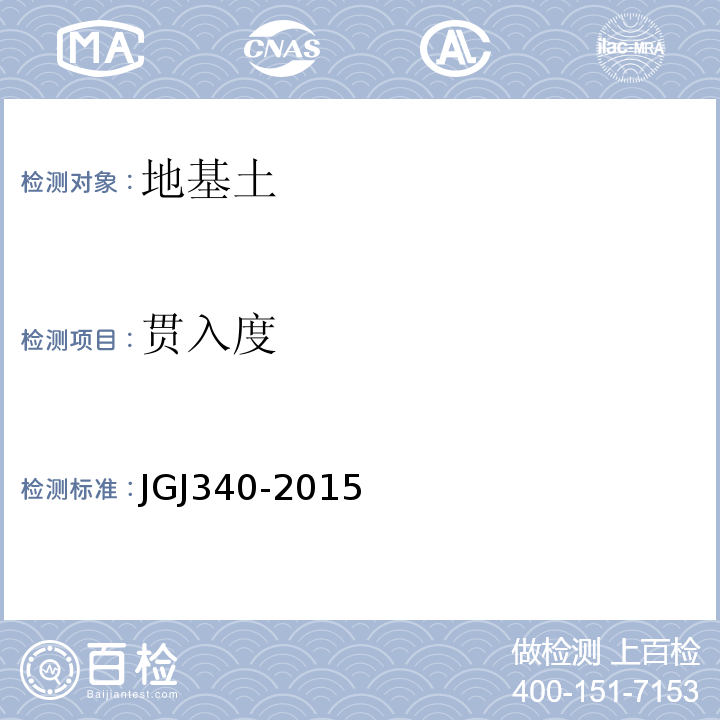 贯入度 建筑地基检测技术规范JGJ340-2015