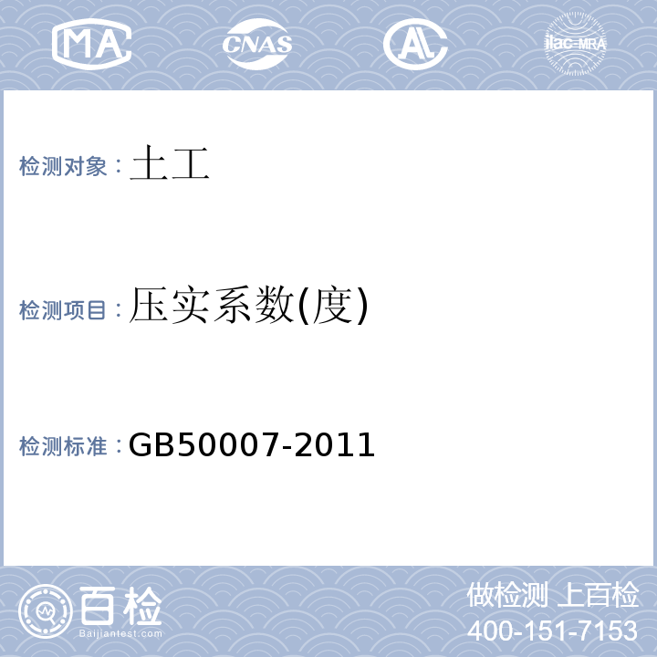 压实系数(度) 建筑地基基础设计规范 GB50007-2011