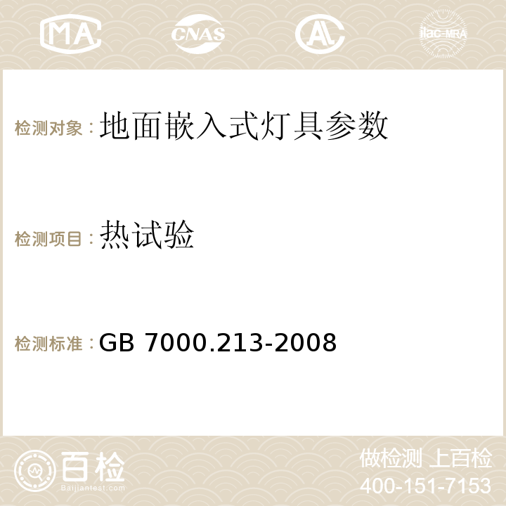 热试验 灯具 第2-13部分：特殊要求 地面嵌入式灯具 GB 7000.213-2008