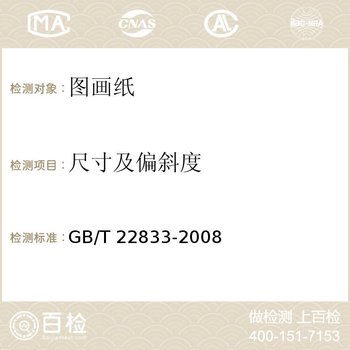 尺寸及偏斜度 GB/T 22833-2008 图画纸