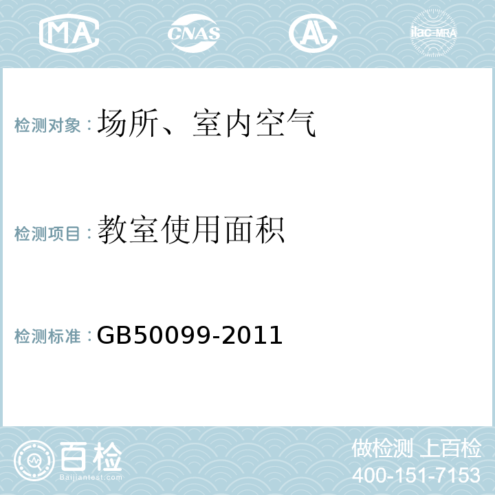 教室使用面积 GB 50099-2011 中小学校设计规范(附条文说明)