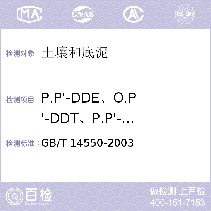 P.P'-DDE、O.P'-DDT、P.P'-DDD、P.P'-DDT 土壤中六六六和滴滴涕测定的气相色谱法 GB/T 14550-2003