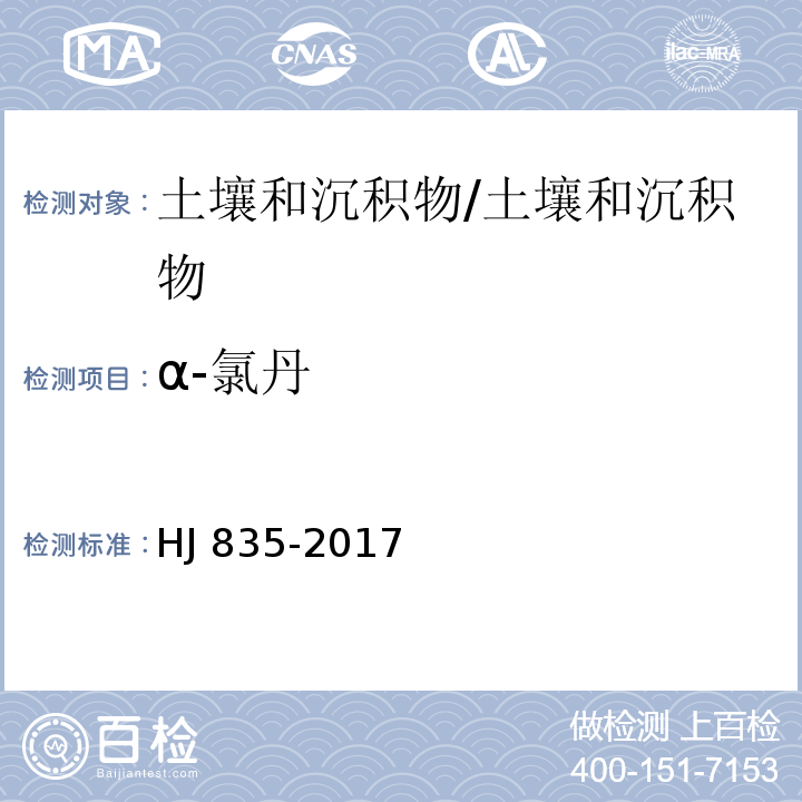 α-氯丹 土壤和沉积物 有机氯农药的测定 气相色谱-质谱法/HJ 835-2017