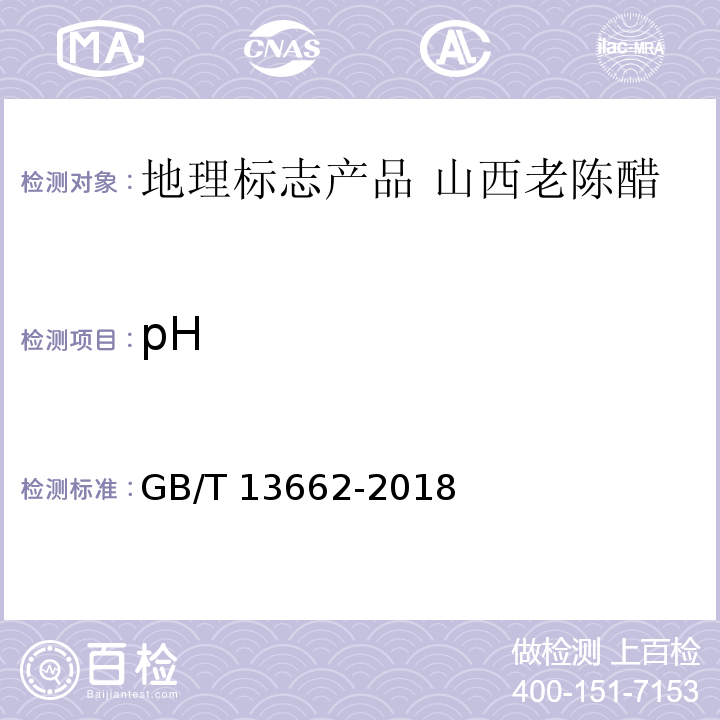 pH 黄酒GB/T 13662-2018 中的6.4