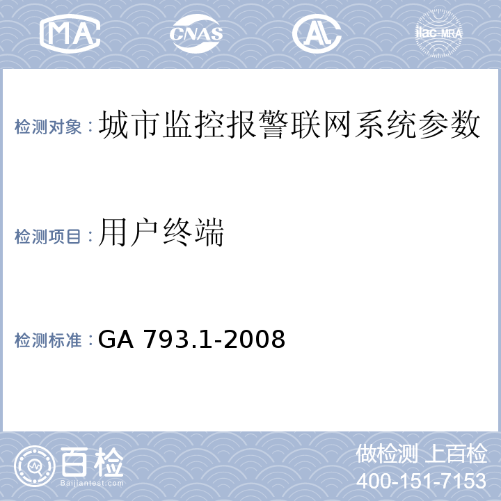 用户终端 城市监控报警联网系统 合格评定 第1部分：系统功能性能检验规范 GA 793.1-2008第6.1条