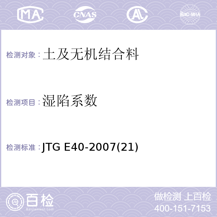 湿陷系数 JTG E40-2007 公路土工试验规程(附勘误单)
