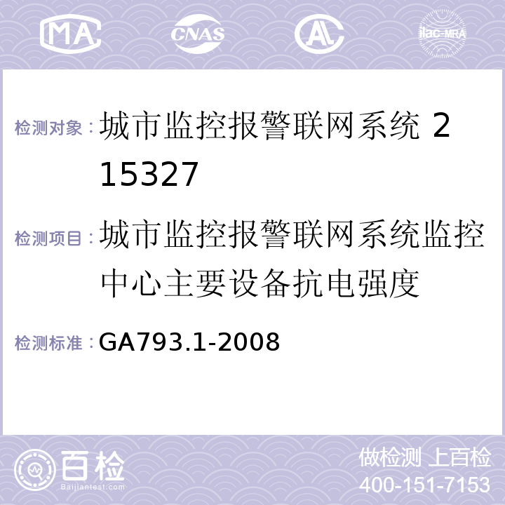 城市监控报警联网系统监控中心主要设备抗电强度 城市监控报警联网系统 合格评定第1部分：系统功能检验规范GA793.1-2008中7表6（3）