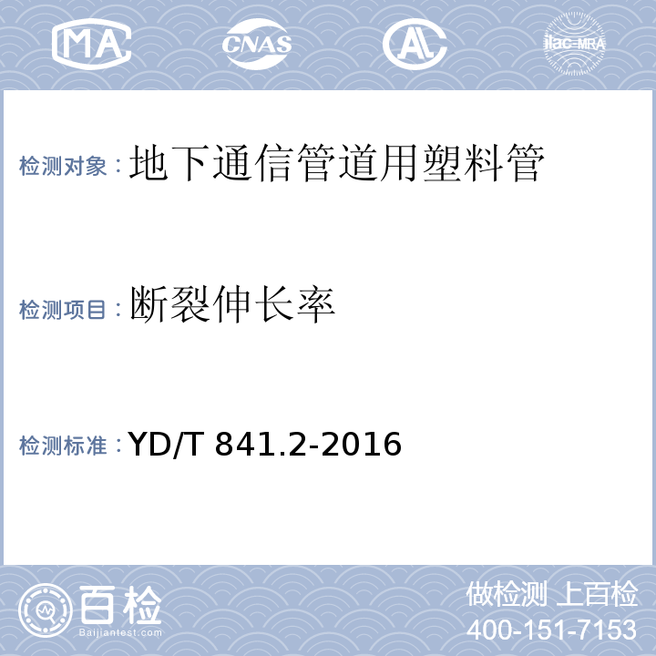 断裂伸长率 地下通信管道用塑料管 第2部分：实壁管YD/T 841.2-2016