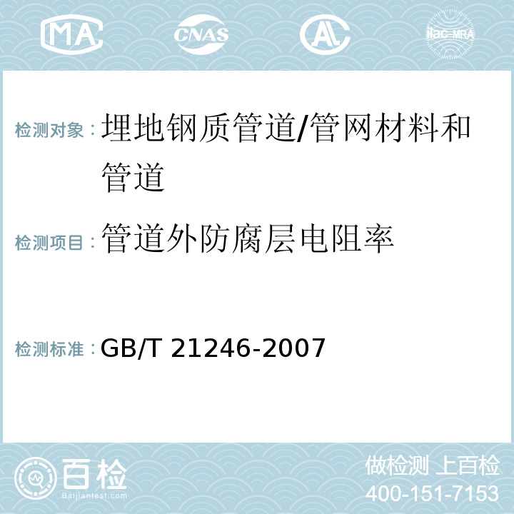管道外防腐层电阻率 埋地钢质管道阴极保护参数测量方法 （8）/GB/T 21246-2007