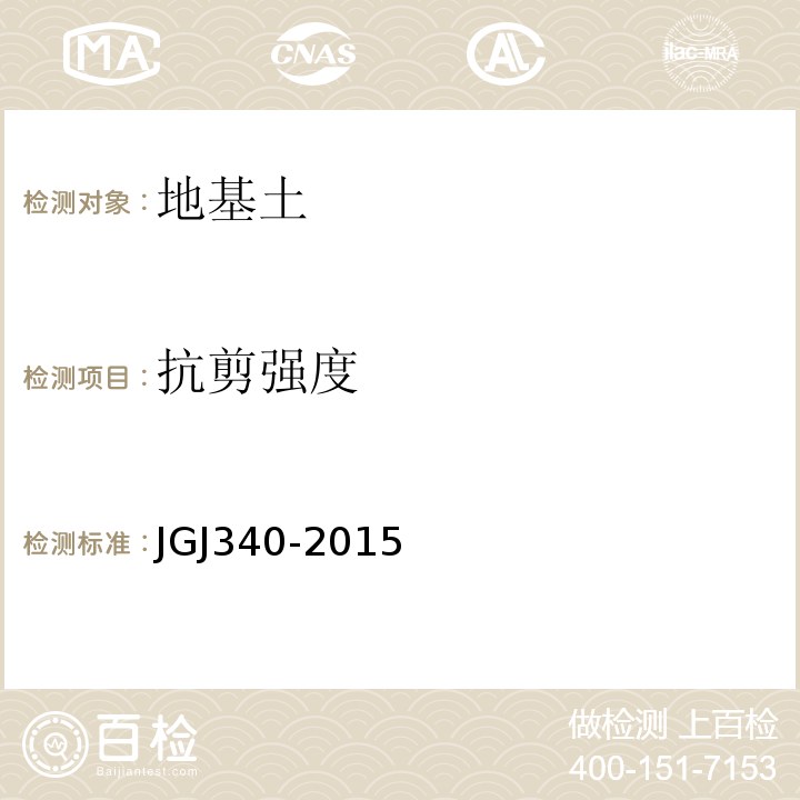 抗剪强度 建筑地基检测技术规范JGJ340-2015