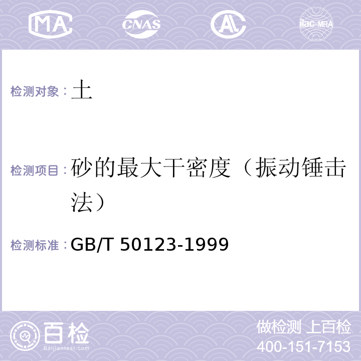 砂的最大干密度（振动锤击法） 土工试验方法标准GB/T 50123-1999