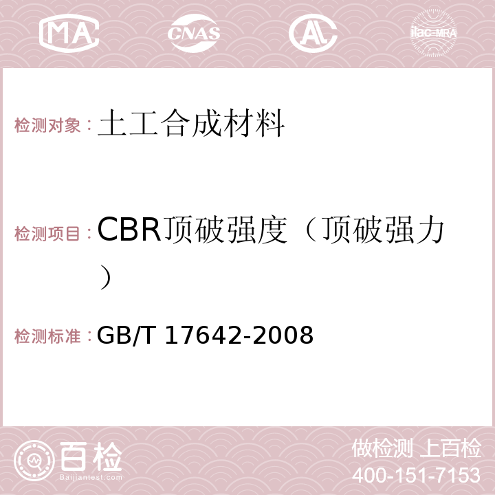CBR顶破强度（顶破强力） GB/T 17642-2008 土工合成材料 非织造布复合土工膜