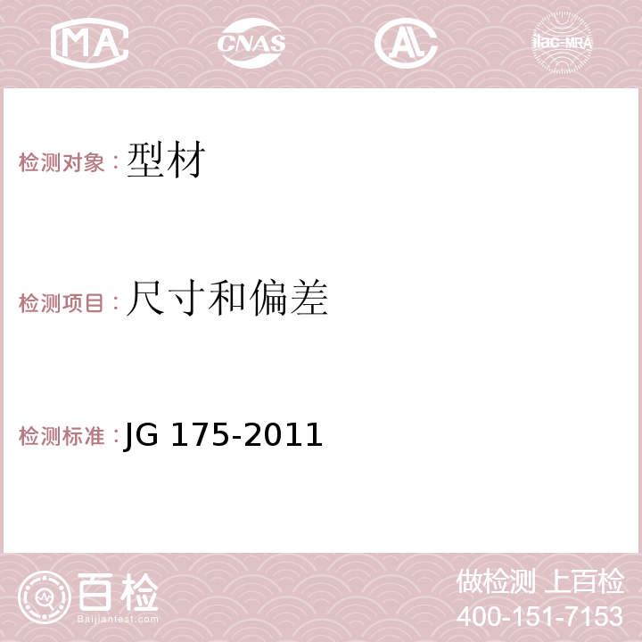 尺寸和偏差 建筑用隔热铝合金型材JG 175-2011