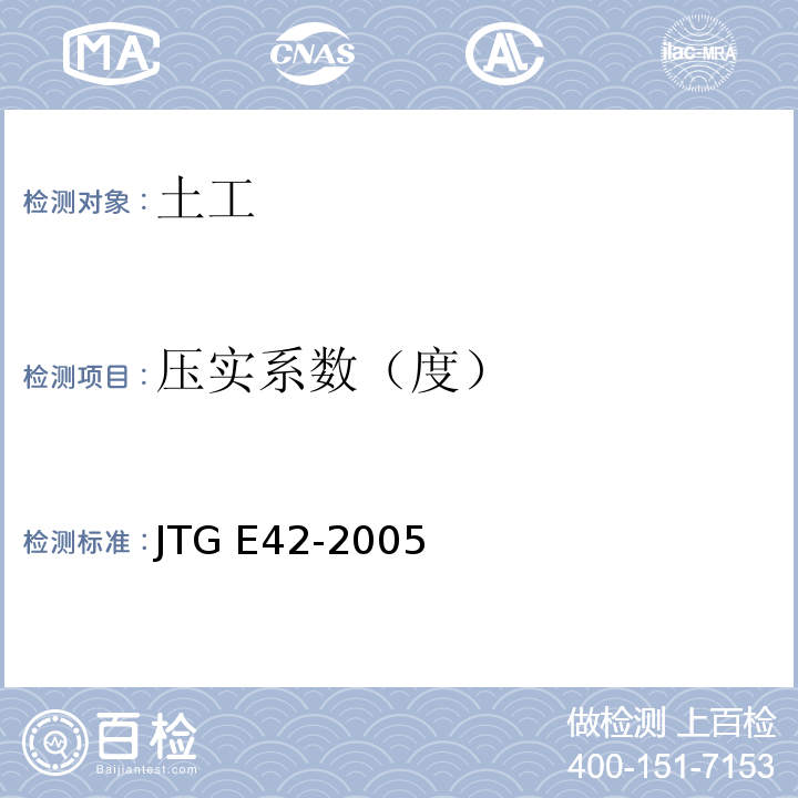 压实系数（度） 公路工程集料试验规程 JTG E42-2005