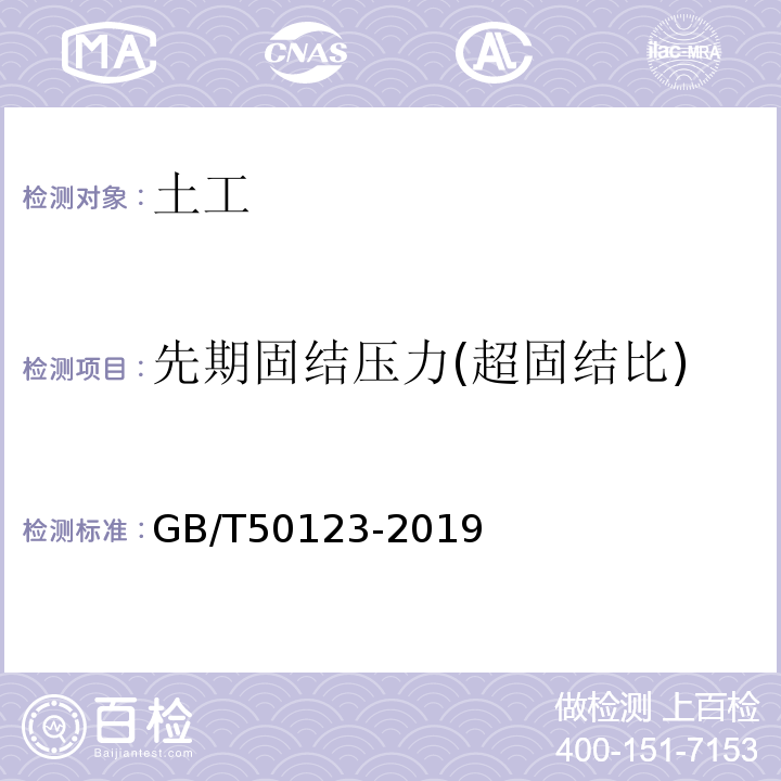 先期固结压力(超固结比) 土工试验方法标准 GB/T50123-2019