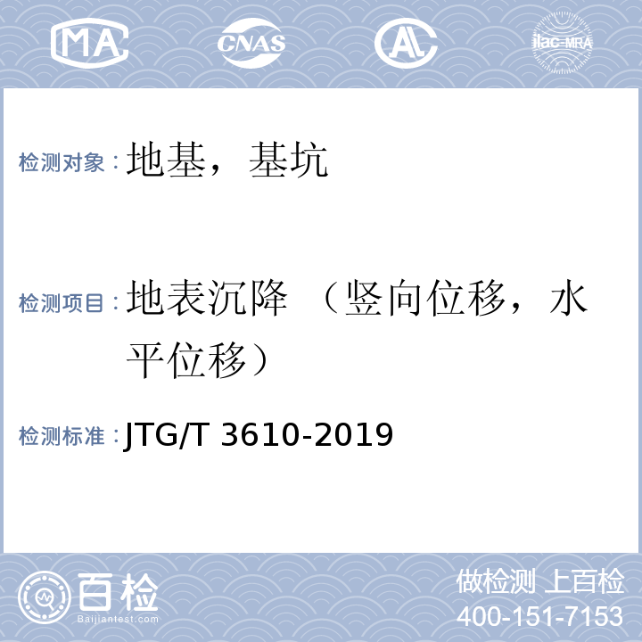 地表沉降 （竖向位移，水平位移） 公路路基施工技术规范 JTG/T 3610-2019