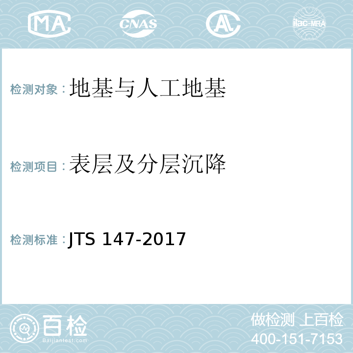 表层及分层沉降 水运工程地基设计规范 JTS 147-2017