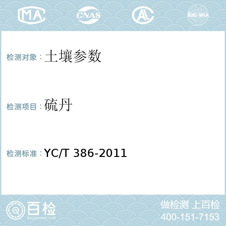 硫丹 土壤中有机氯农药残留量的测定 YC/T 386-2011