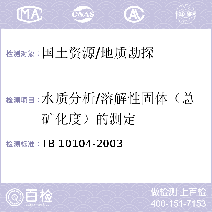 水质分析/溶解性固体（总矿化度）的测定 TB 10104-2003 铁路工程水质分析规程