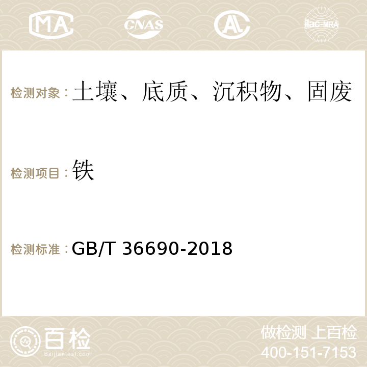 铁 GB/T 36690-2018 工业废液处理污泥中铜、镍、铅、锌、镉、铬等26种元素含量测定方法