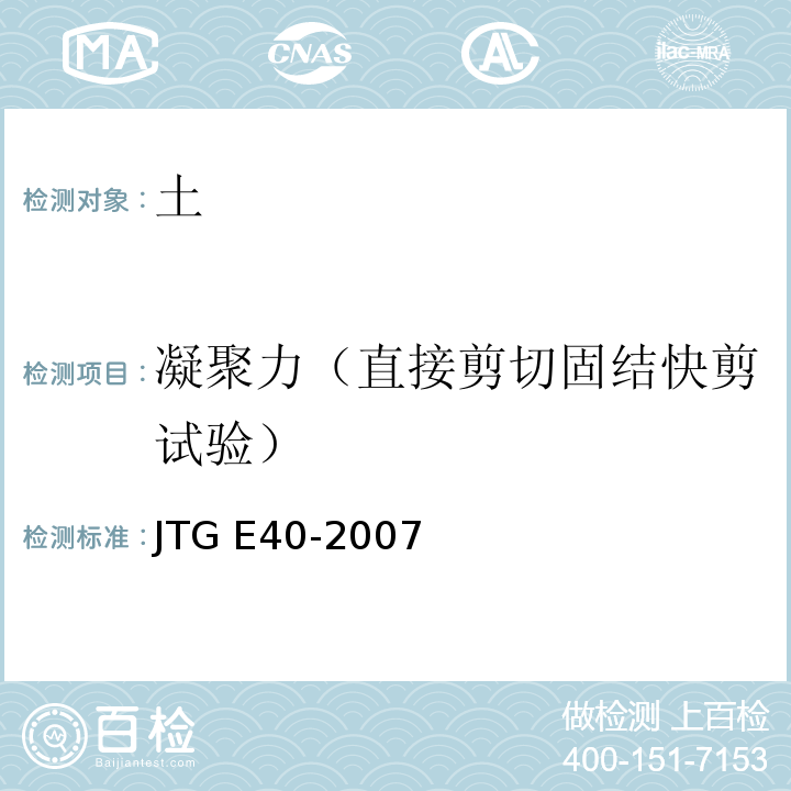 凝聚力（直接剪切固结快剪试验） JTG E40-2007 公路土工试验规程(附勘误单)