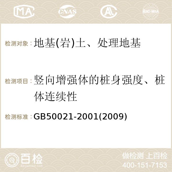 竖向增强体的桩身强度、桩体连续性 岩土工程勘察规范 GB50021-2001(2009年版)