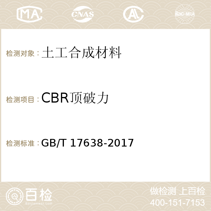 CBR顶破力 土工布合成材料 短纤针刺非织造土工布 GB/T 17638-2017