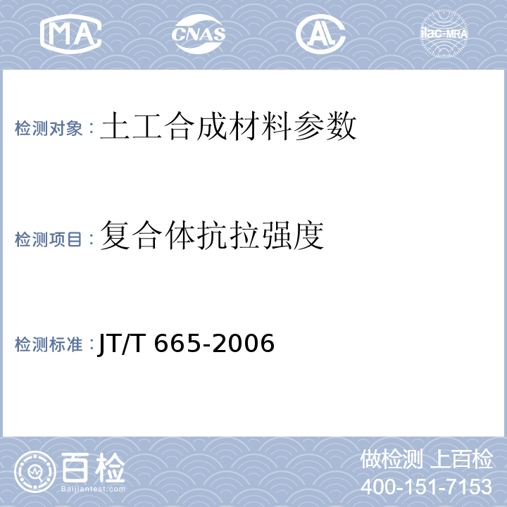 复合体抗拉强度 JT/T 665-2006 公路工程土工合成材料 排水材料