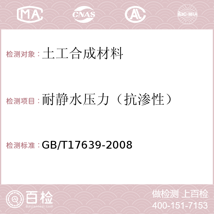 耐静水压力（抗渗性） 土工合成材料 长丝纺粘针刺非织造土工布 GB/T17639-2008