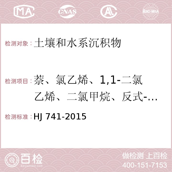 萘、氯乙烯、1,1-二氯乙烯、二氯甲烷、反式-1,2-二氯乙烯、1,1-二氯乙烷、顺式-1,2-二氯乙烯、氯仿、苯、1,1,1-三氯乙烷、四氯化碳、1,2-二氯乙烷、三氯乙烯、1,2-二氯丙烷、一溴二氯甲烷、甲苯、1,1,2-三氯乙烷、四氯乙烯、二溴氯甲烷、1,2-二溴乙烷、氯苯、1,1,1,2-四氯乙烷、乙苯、间,对-二甲苯、邻-二甲苯、苯乙烯、1,1,2,2-四氯乙烷、1,2,3-三氯丙烷、1,3,5-三甲基苯、1,2,4-三甲基苯、1,3-二氯苯、1,4-二氯苯、1,2-二氯苯、六氯丁二烯、溴仿 土壤和沉积物 挥发性有机物的测定 顶空气相色谱法HJ 741-2015