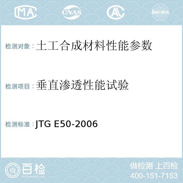 垂直渗透性能试验 公路工程土工合成材料试验规程 JTG E50-2006