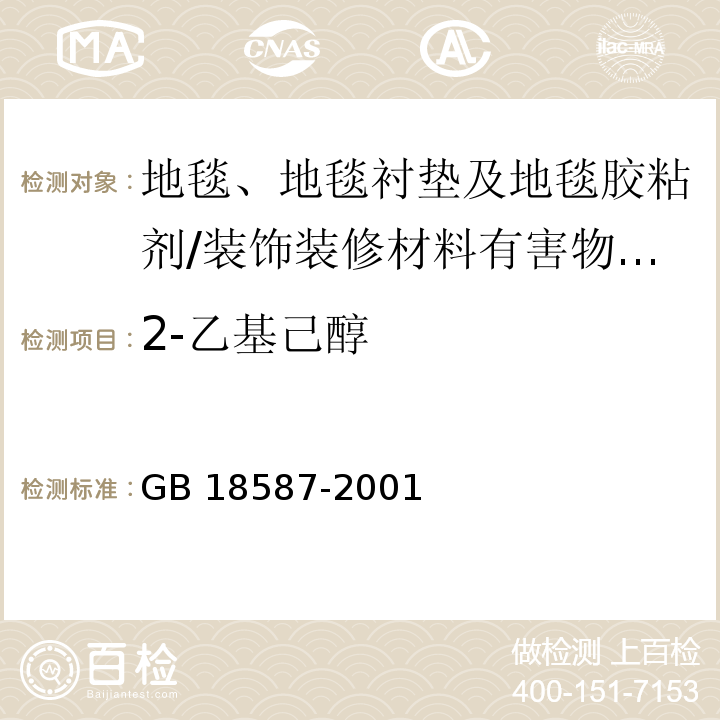 2-乙基己醇 室内装饰装修材料地毯、地毯衬垫及地毯胶粘剂有害物质释放限量 （5）/GB 18587-2001