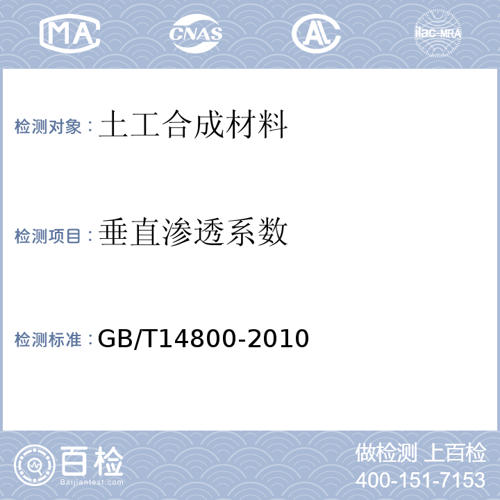垂直渗透系数 土工合成材料 静态顶破试验(CBR法) GB/T14800-2010