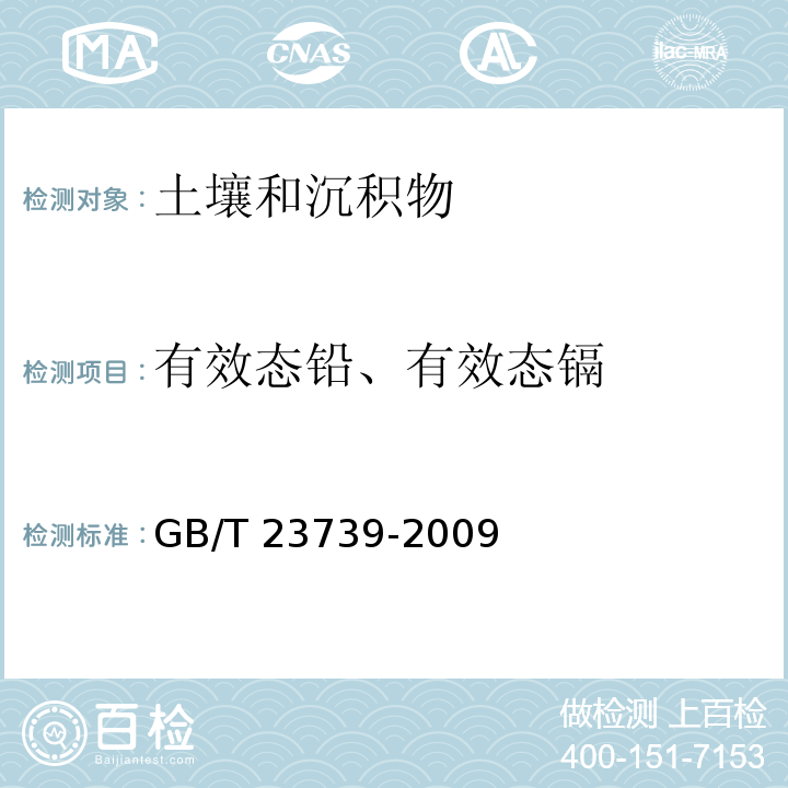 有效态铅、有效态镉 土壤 有效态铅和镉的测定 原子吸收法 GB/T 23739-2009